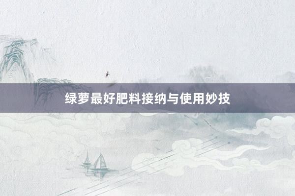绿萝最好肥料接纳与使用妙技